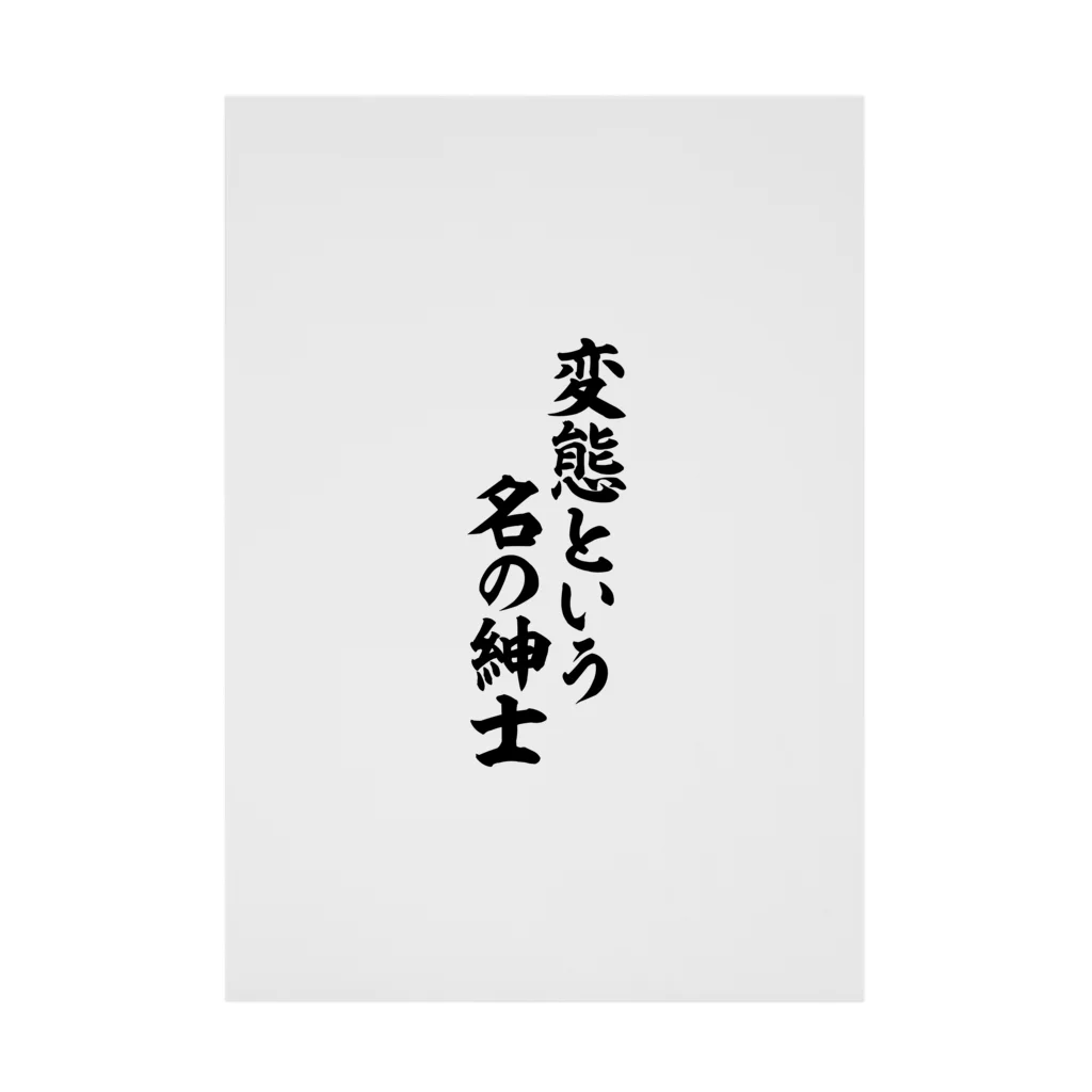 変態という名の紳士 / 筆文字・漢字・漫画 アニメの名言