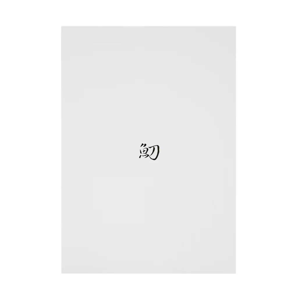 【書家】祇舟〜gishu〜の筆文字の【筆文字】魛〜祇舟 gishu〜 Stickable Poster