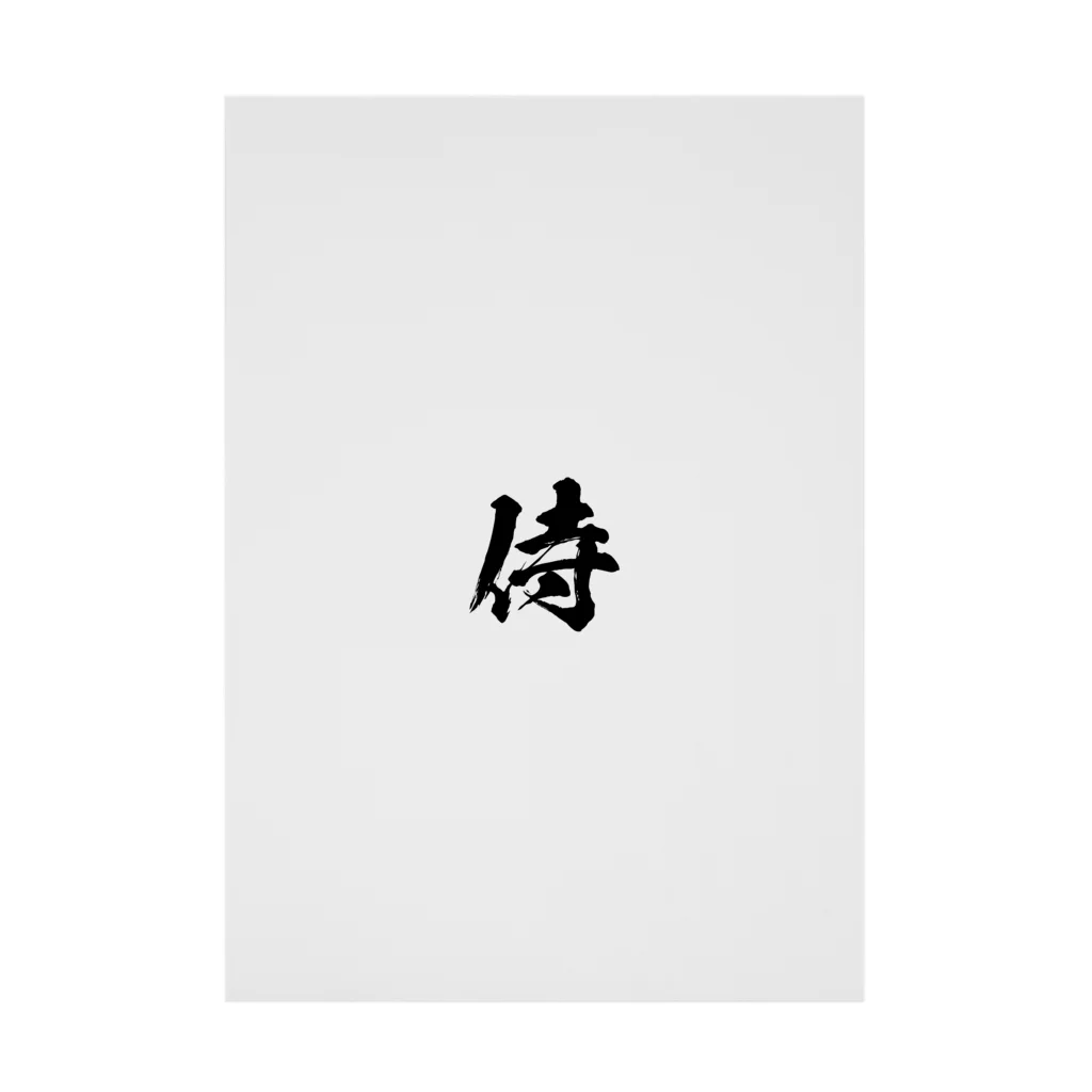 とにかく文字だけでデザインするお店の侍/黒文字 Stickable Poster