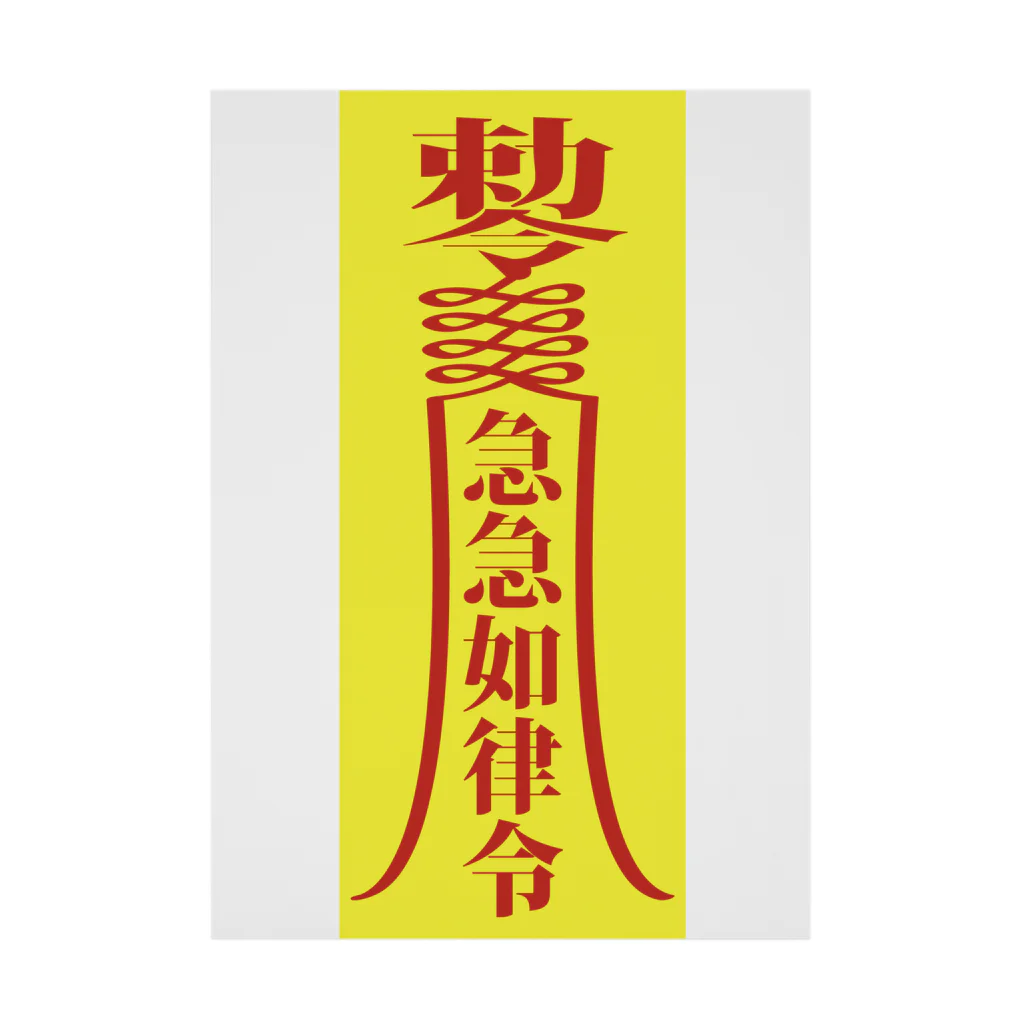 中華呪術堂（チャイナマジックホール）の急急如律令【早急に物事を成せ】 吸着ポスター