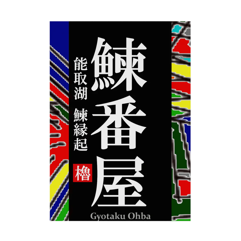 G-HERRINGの鰊番屋！ 能取湖（にしんばんや）あらゆる生命たちへ感謝をささげます。 吸着ポスター