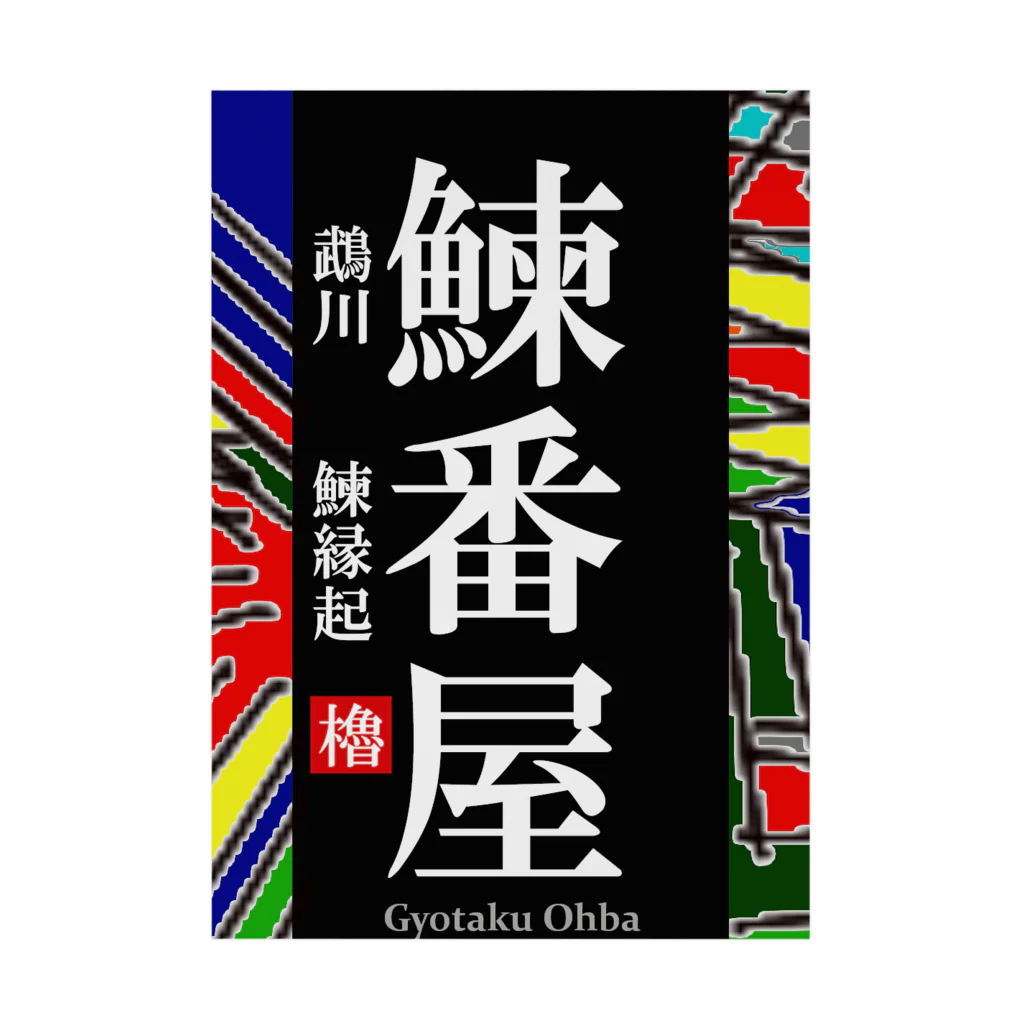 G-HERRINGの鰊番屋！鵡川（にしんばんや；北海道）　あらゆる生命たちへ感謝をささげます。 吸着ポスター