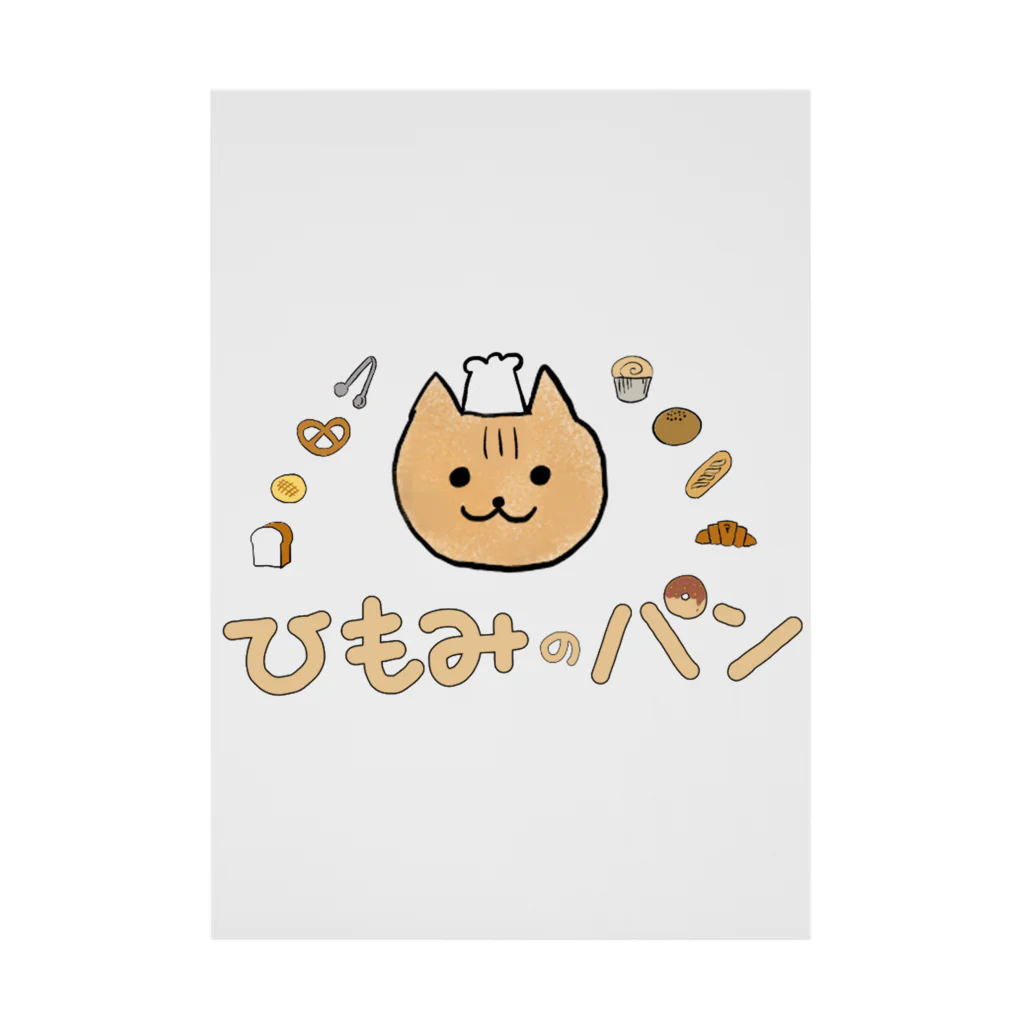 🐱ひもみのパン🍞ショップのひもみのパン Stickable Poster