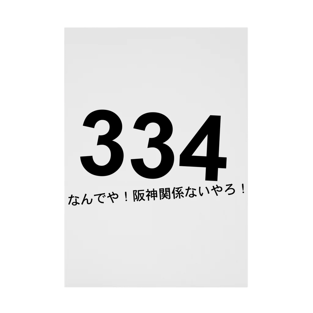 たきまのなんでや！　阪神関係ないやろ！ 吸着ポスター