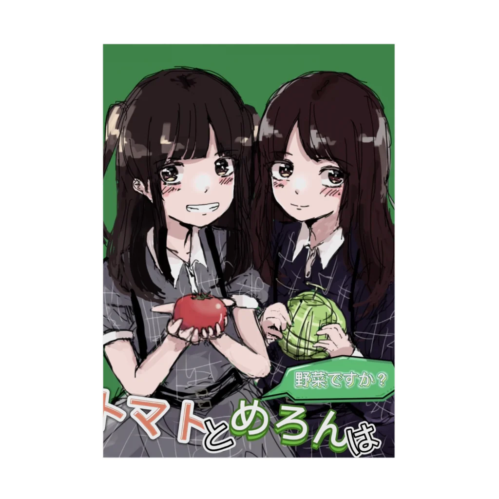 Yu_b7301のトマトとめろんは野菜ですか？ Stickable Poster