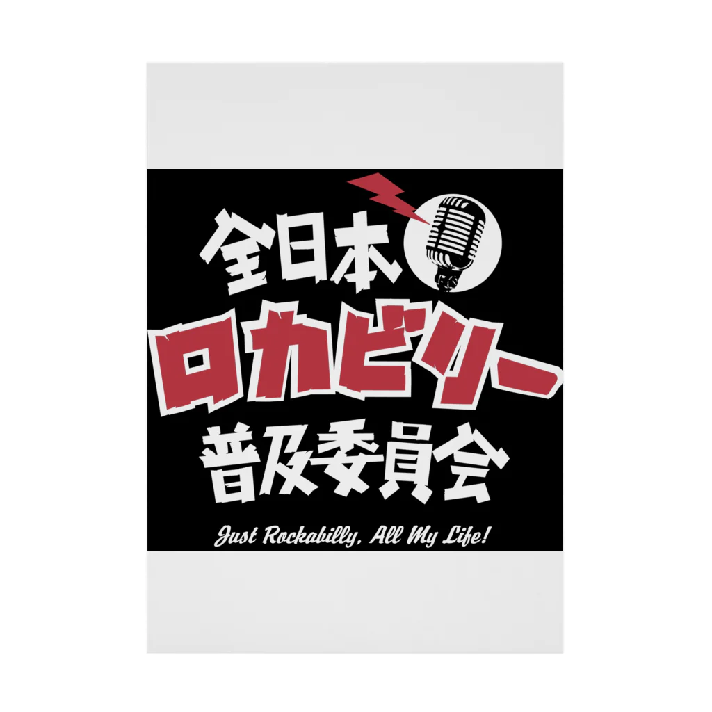 Rockabilly_Mのロカビリー普及委員会 Stickable Poster