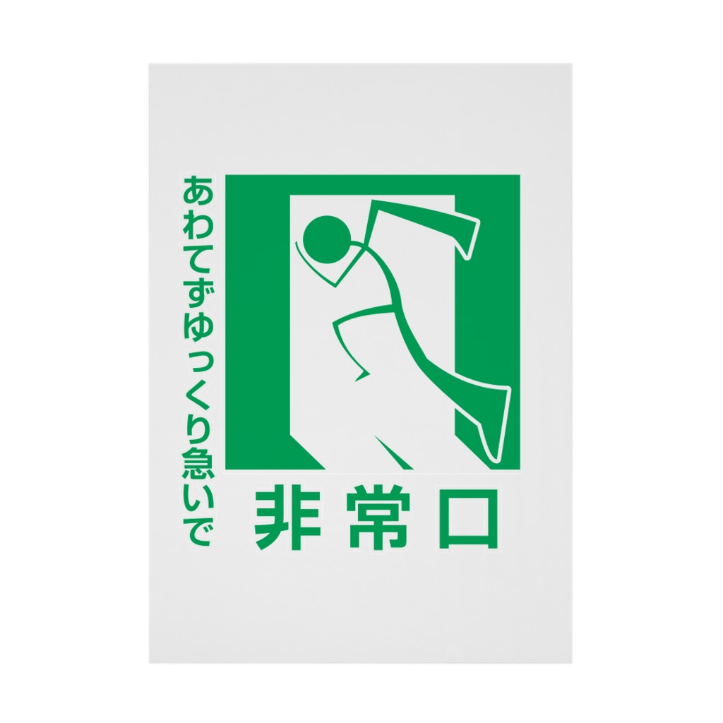 非常口に潜む心理 Stickable Poster By あ るのお店 Hirodango Suzuri 非常口に潜む心理 Stickable Poster By あ るのお店 Hirodango Suzuri