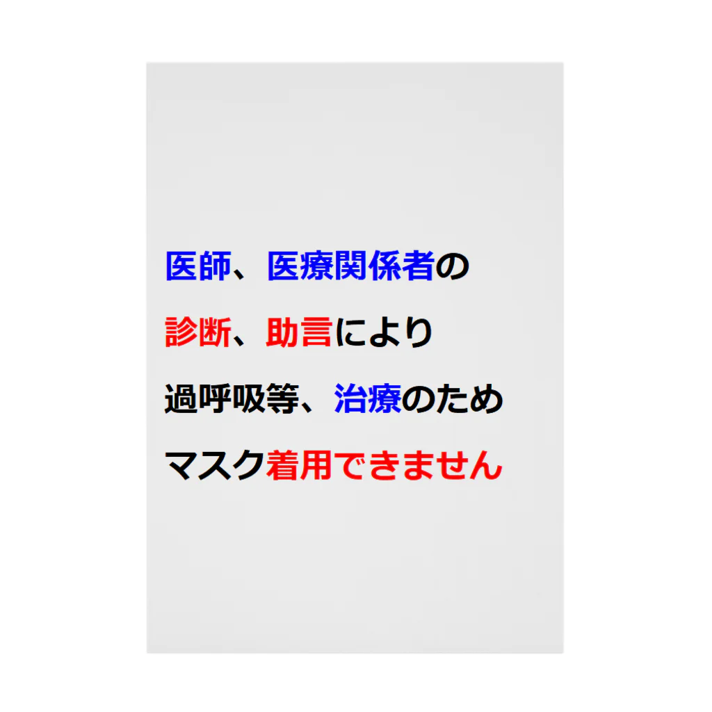 つ津Tsuの医師指導　マスク着用できません 吸着ポスター