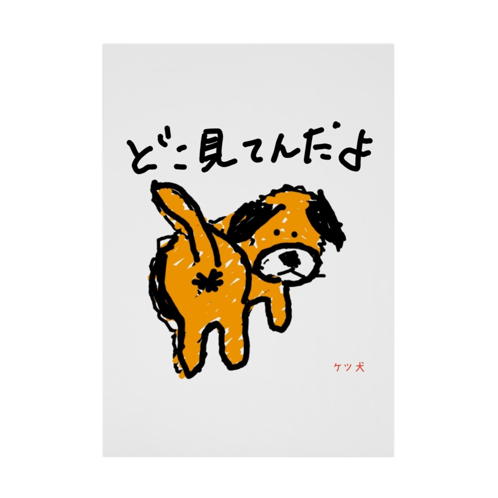 ケツ犬 Aikenkaの吸着ポスター通販 Suzuri スズリ