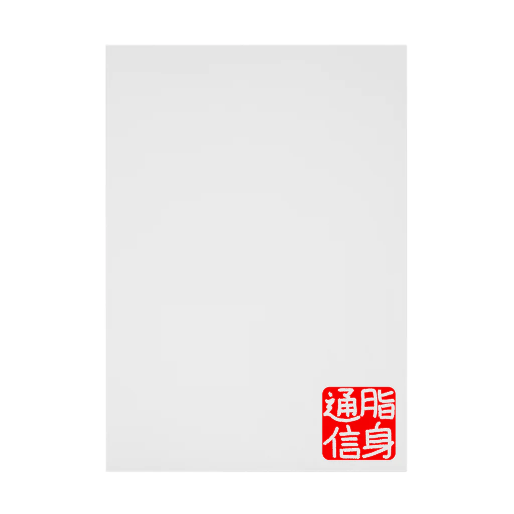 脂身通信Ｚののれん♪脂身通信(花押入り） Stickable Poster