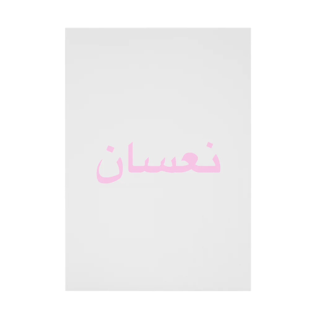 ♡sadgirls night♡のアラビア語で【眠い】です😴🌸 Stickable Poster