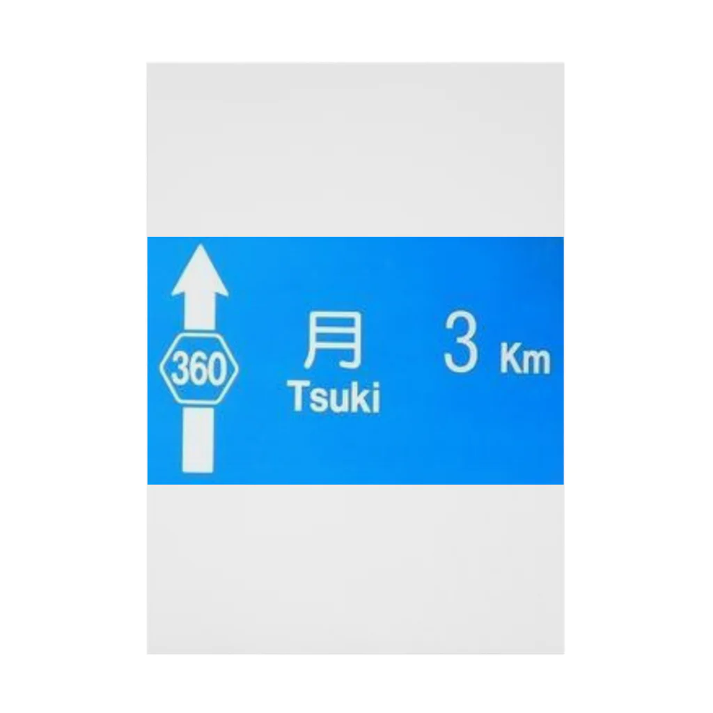 つ津Tsuの月旅行 月まで3km 道路標識 青 Stickable Poster