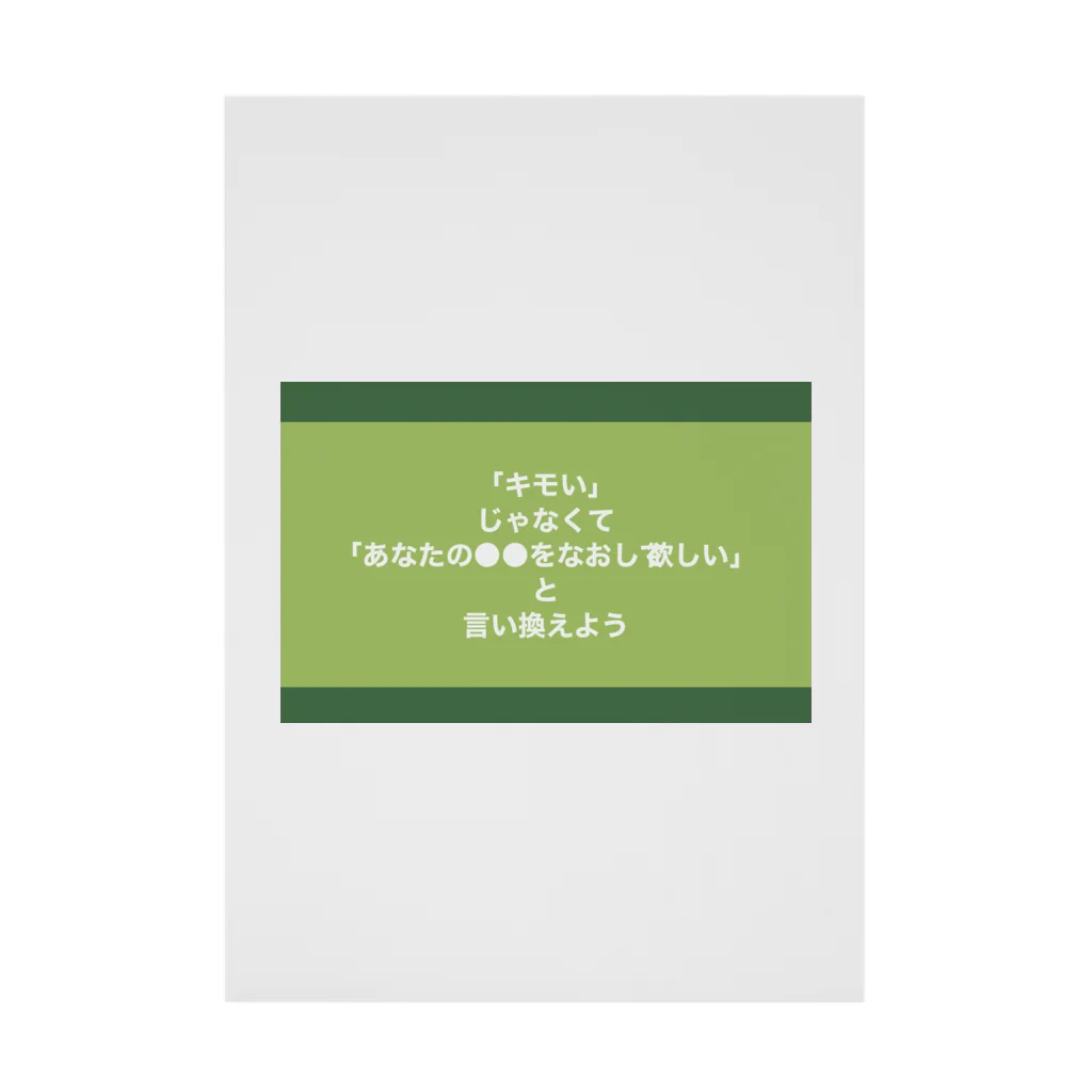 usagiの「キモい」じゃなくて「あなたの●●をなおして欲しい」と言い換えよう 吸着ポスター