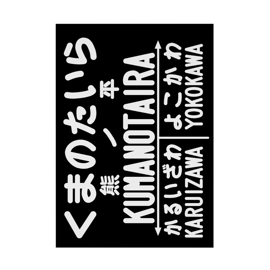 新商品PTオリジナルショップの熊ノ平駅駅名標ポスター 吸着ポスター