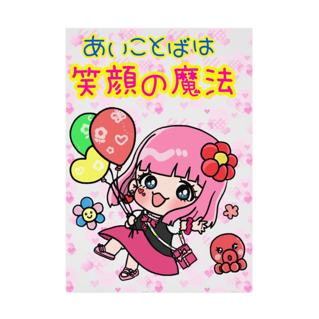 歌うバルーンパフォーマMIHARU✨〜あいことばは『笑顔の魔法』〜😍🎈のMIHARU×笑顔の魔法 Stickable Poster