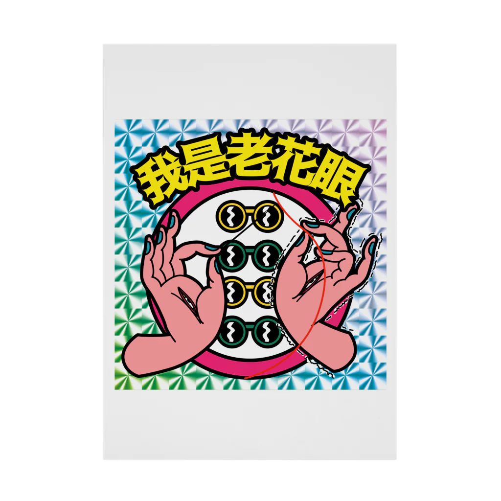 中華呪術堂（チャイナマジックホール）の【キラシール】私は老眼です【我是老花眼】 【ホログラム】  吸着ポスター