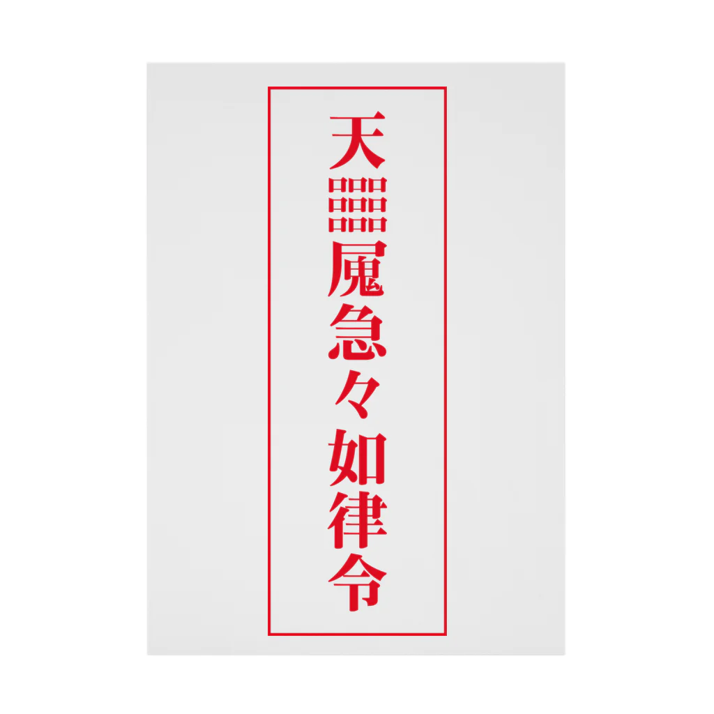 中華呪術堂（チャイナマジックホール）の【霊符】無病息災符 Stickable Poster