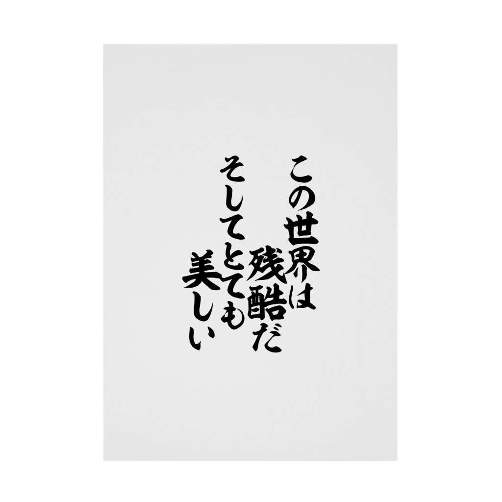 この世界は残酷だ そしてとても美しい 筆文字 漢字 漫画 アニメの名言 ジャパカジ Japakaji Japakaji の吸着ポスター通販 Suzuri スズリ