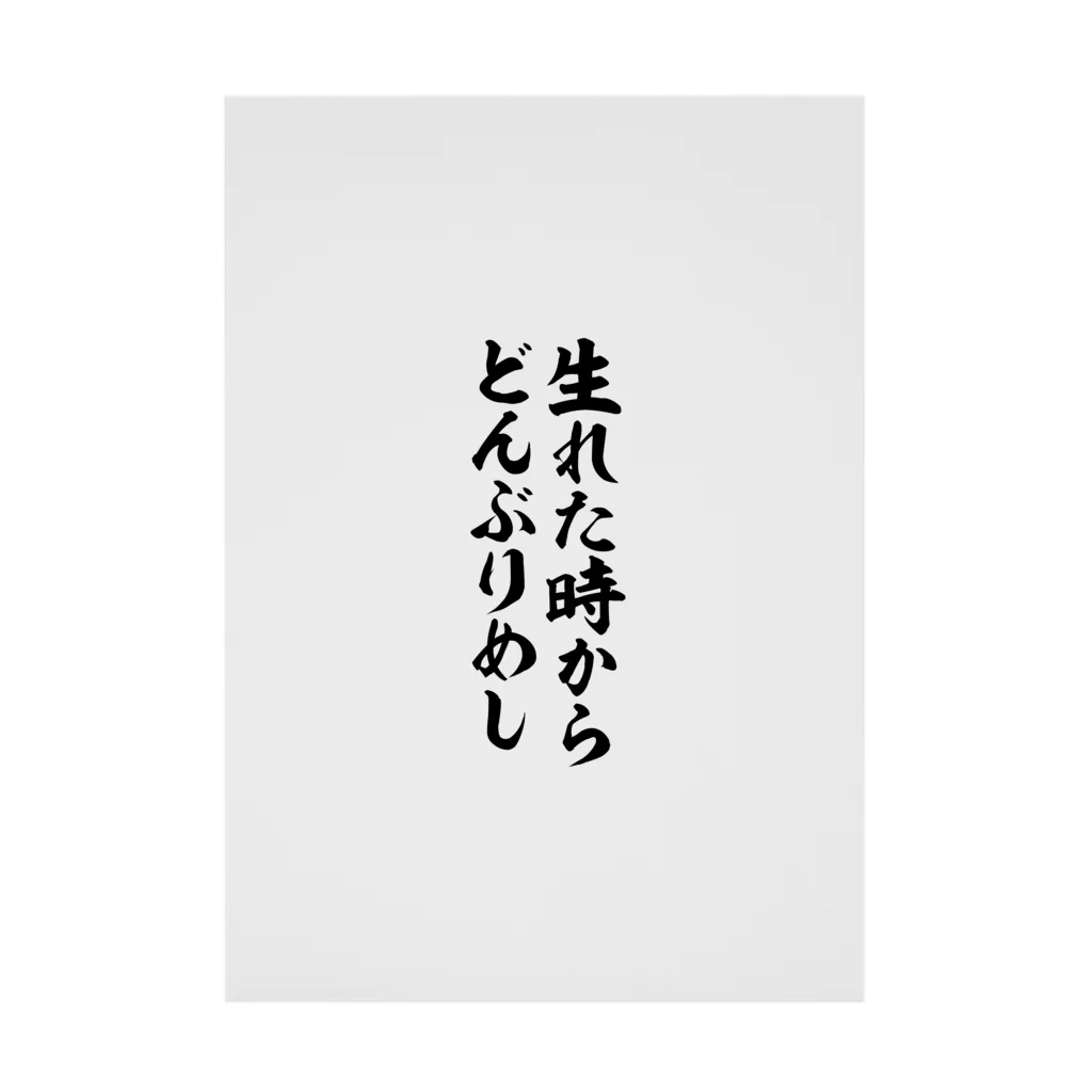 筆文字・漢字・漫画 アニメの名言 ジャパカジ JAPAKAJIの生れた時からどんぶりめし Stickable Poster