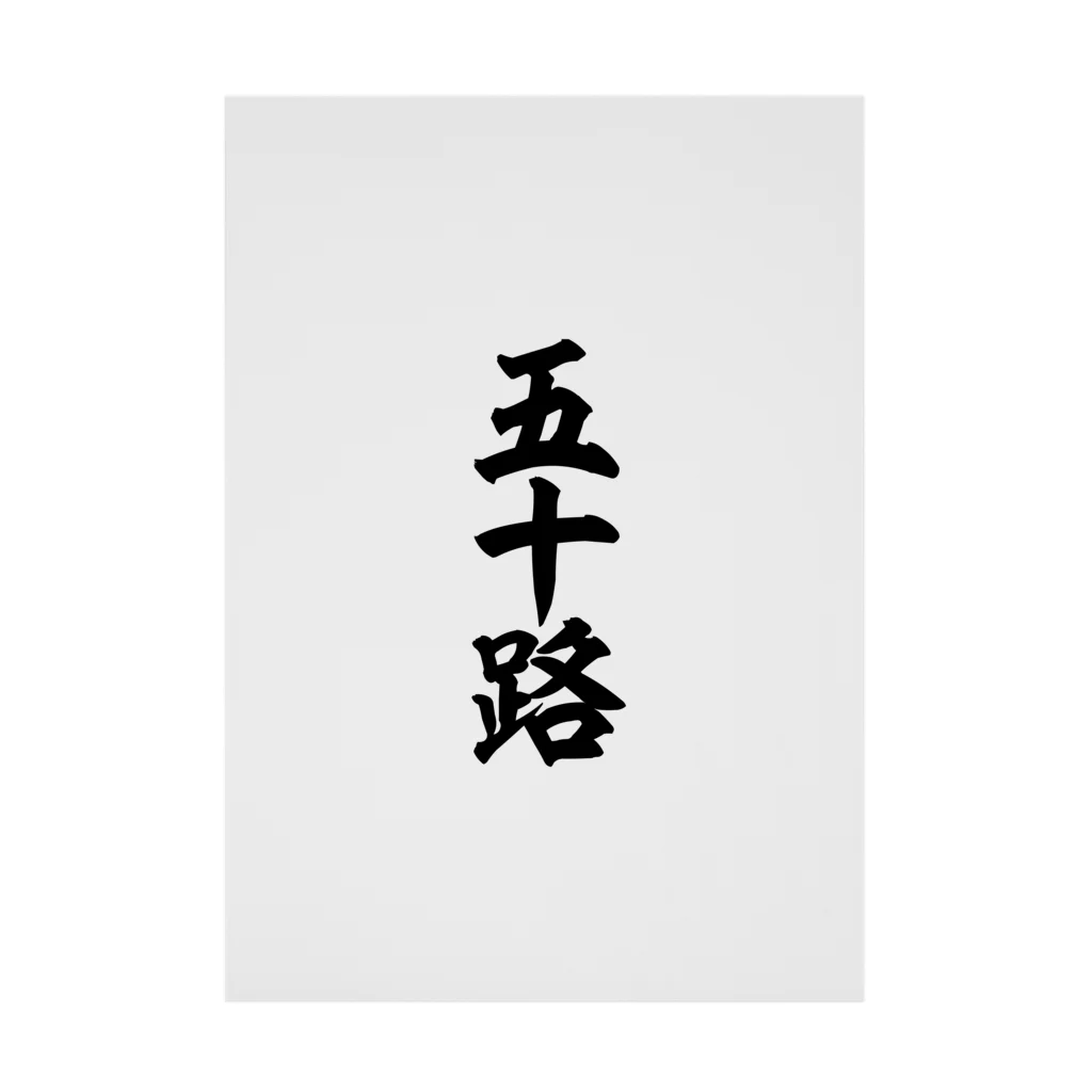 五十路 五十路 / 筆文字・漢字・漫画 アニメの名言 ジャパカジ JAPAKAJI ( japakaji )の吸着ポスター通販 ∞ SUZURI（スズリ）