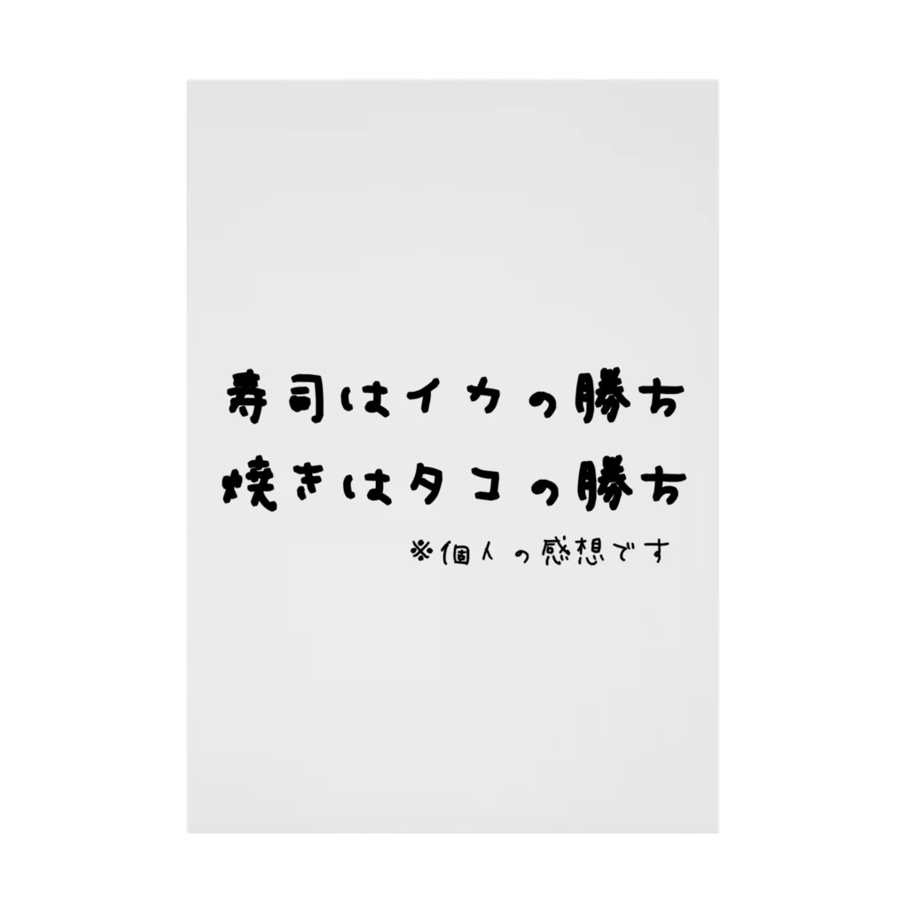 ダイナマイト87ねこ大商会の寿司はイカの勝ち 焼きはタコの勝ち ※個人の感想です 吸着ポスター