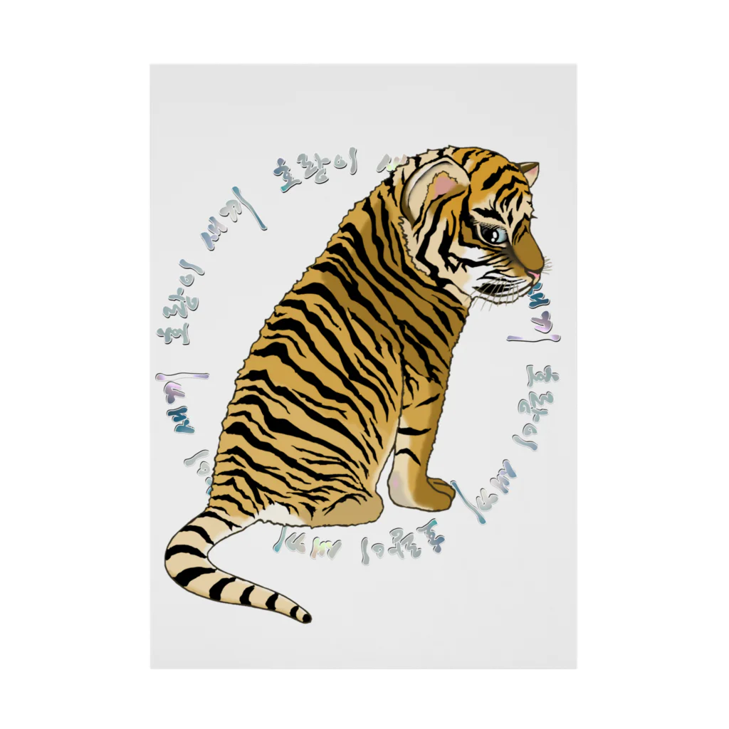 LalaHangeulの虎の仔　韓国語デザイン Stickable Poster