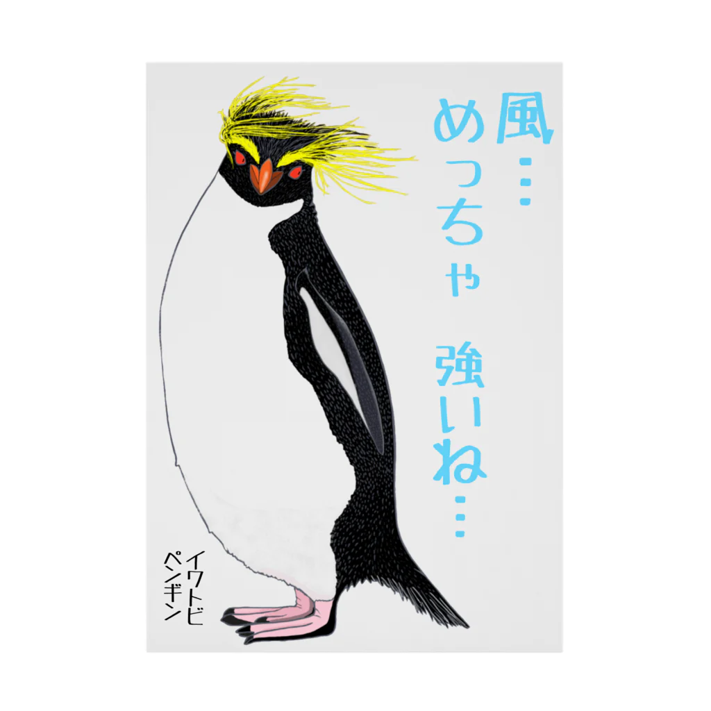 LalaHangeulの風に吹かれるイワトビペンギンさん(文字ありバージョン 吸着ポスター