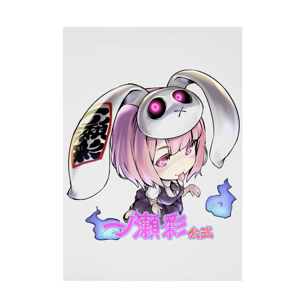 🤍一ノ瀬 彩 🐇⸒⸒ suzuri支店🤍の一ノ瀬彩ちびｷｬﾗ:LOGO付【ﾆｺｲｽﾞﾑ様Design】 Stickable Poster