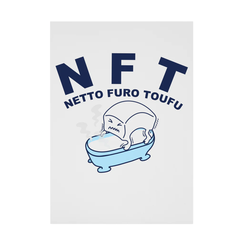 キッズモード某のNFT(熱湯風呂とうふ) Stickable Poster