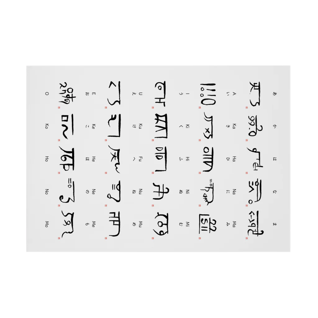 ウアナ*古代文字書工房の[古代文字]龍体文字覚えちゃう?!① 吸着ポスターの横向き