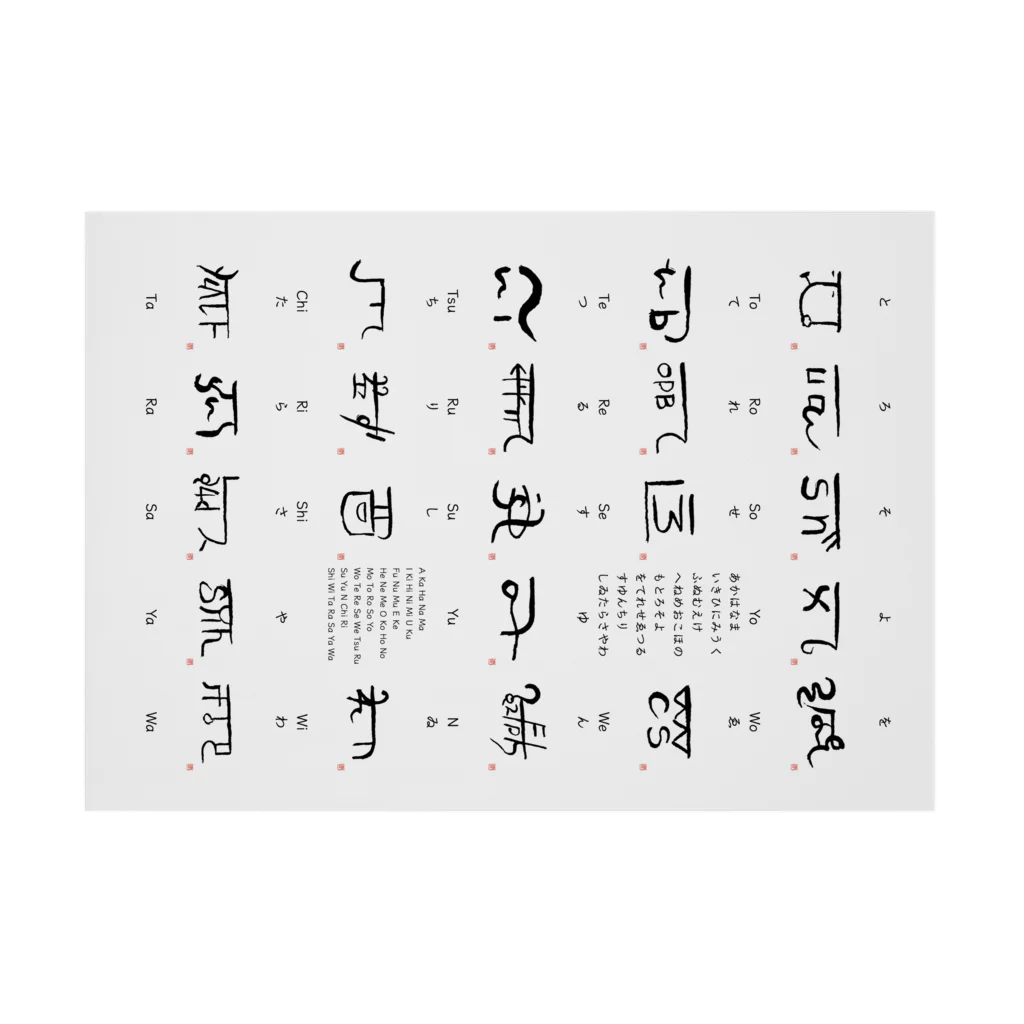 ウアナ*古代文字書工房の[古代文字]龍体文字覚えちゃう?!② 吸着ポスターの横向き