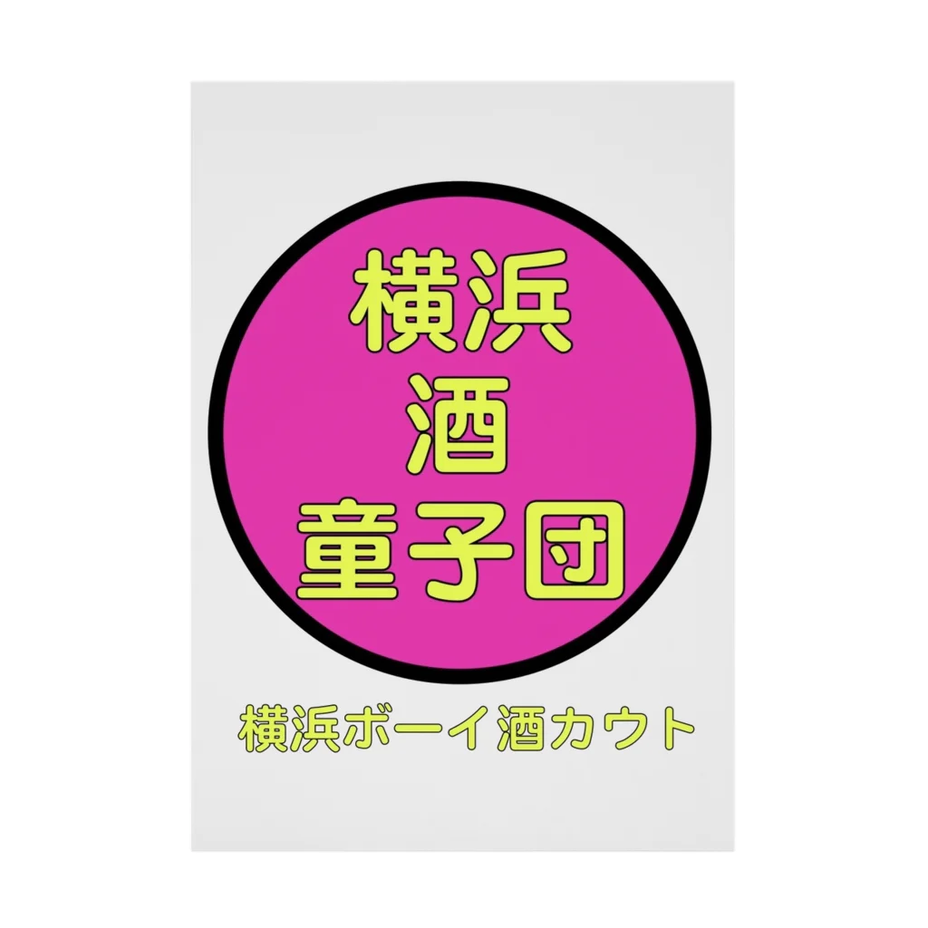 横浜ボーイ酒カウトの横浜酒童子団Signboard 吸着ポスター