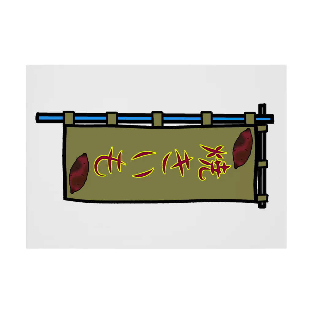 脂身通信Ｚの【両面プリント】のぼり旗♪焼きいも1911 Stickable Poster :horizontal position