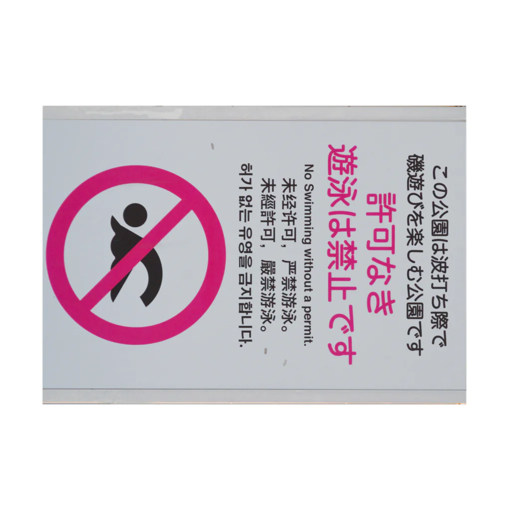 強気で行くの許可なき遊泳を禁止 Stickable Poster :horizontal position