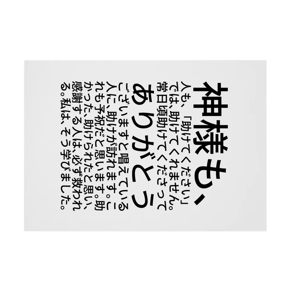 ミラくまの神様も、人も、「助けてください」では、助けてくれません。 Stickable Poster :horizontal position