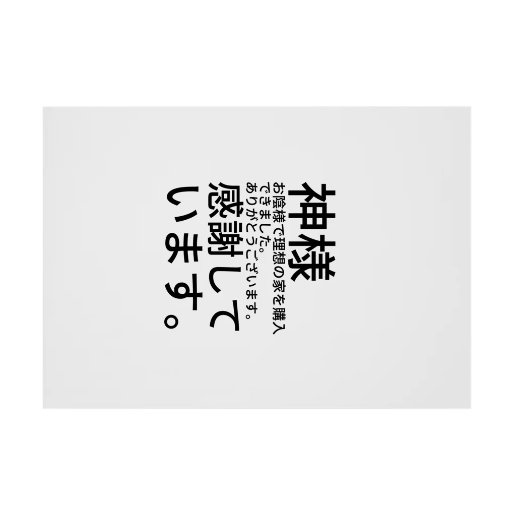 ミラくまの神様　お陰様で理想の家を購入できました。　　　　　　ありがとうございます。　感謝しています。 Stickable Poster :horizontal position