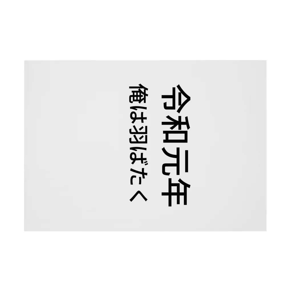 ミラくまの令和元年俺は羽ばたく 吸着ポスターの横向き