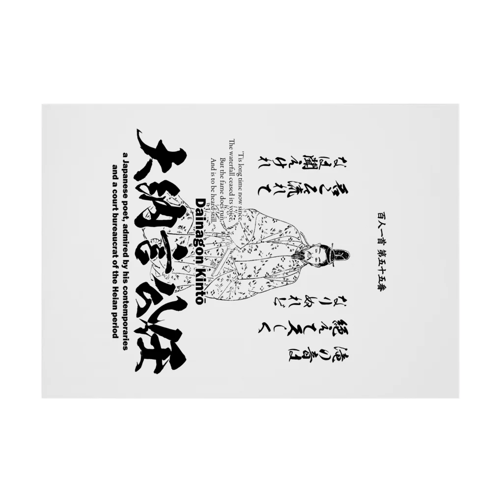 アタマスタイルの百人一首：55番 大納言公任「滝の音は 絶えて久しく なりぬれど～」 吸着ポスターの横向き