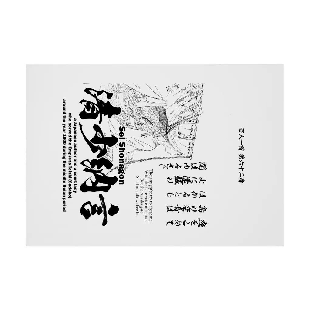 アタマスタイルの百人一首：62番 清少納言(枕草子の作者)：「夜をこめて鳥のそら音ははかるとも～」 吸着ポスターの横向き