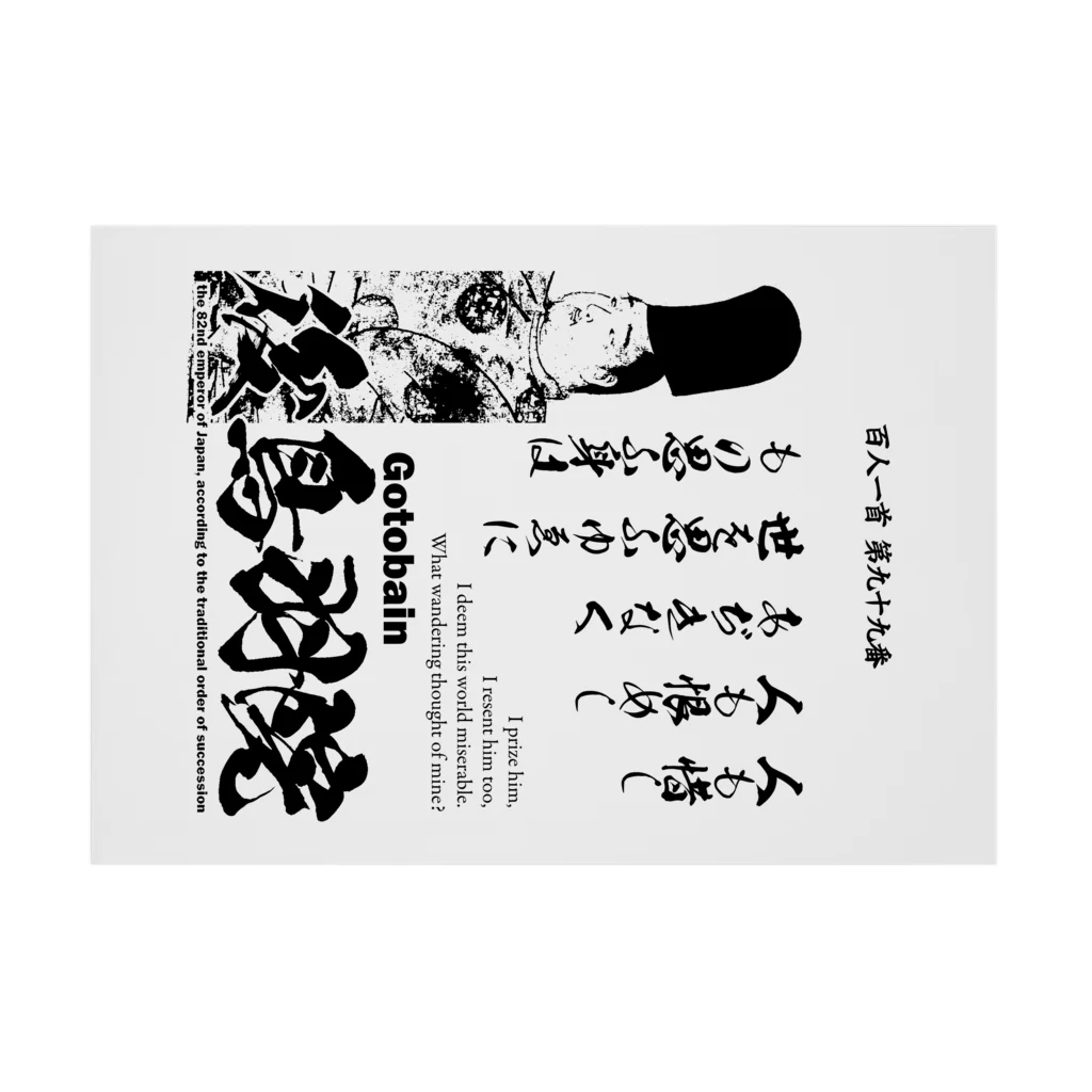 アタマスタイルの百人一首：99番 後鳥羽院(後鳥羽天皇・後鳥羽上皇)「人も惜し 人も恨めし あぢきなく ～」 吸着ポスターの横向き