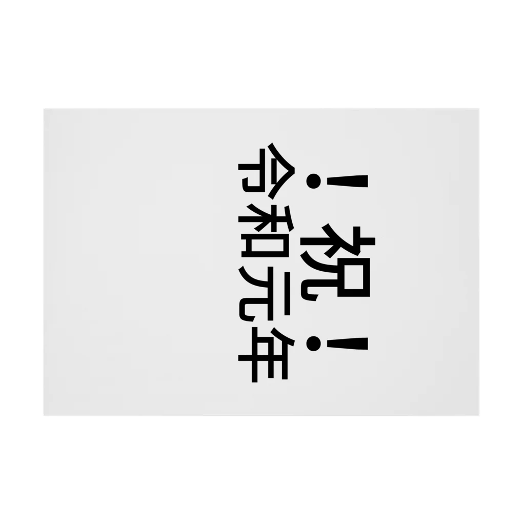 ミラくまの！祝！令和元年 吸着ポスターの横向き