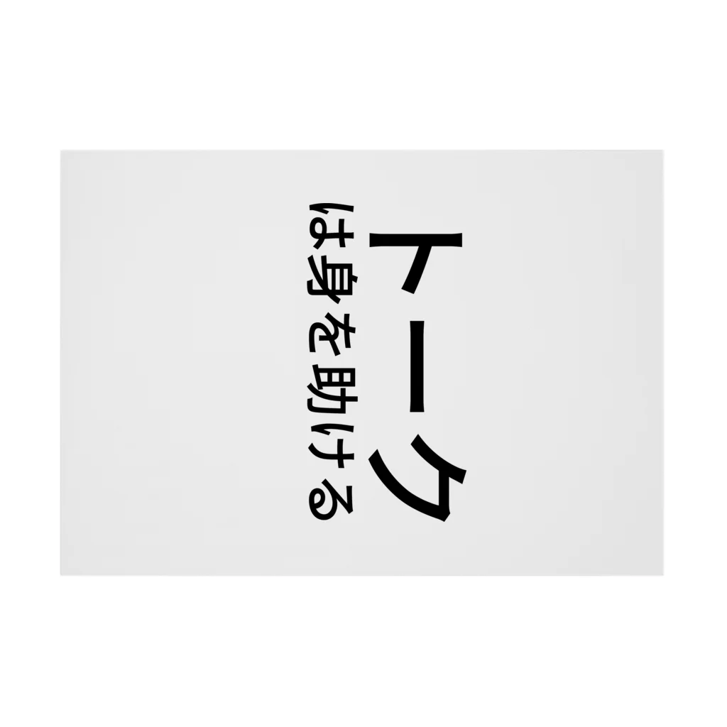 ミラくまのトークは身を助ける 吸着ポスターの横向き