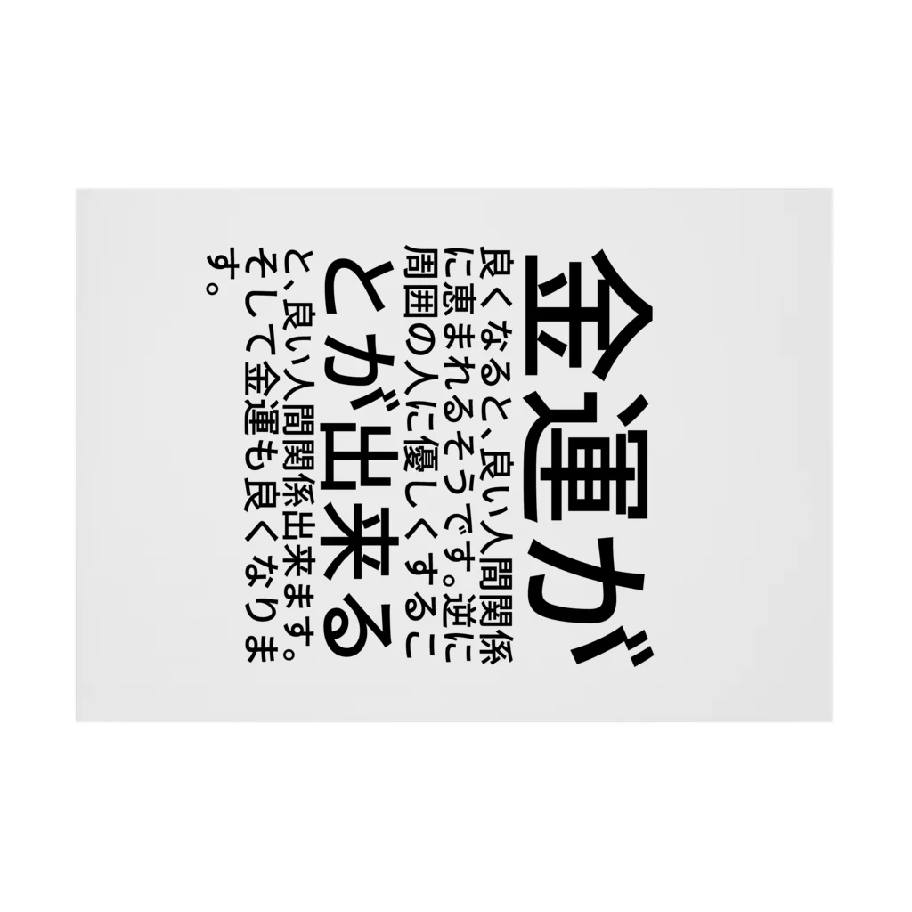 ミラくまの金運が良くなると、良い人間関係に恵まれるそうです。逆に周囲の人に優しくすることが出来ると、良い人間関係出来ます。そして金運も良くなります。 吸着ポスターの横向き