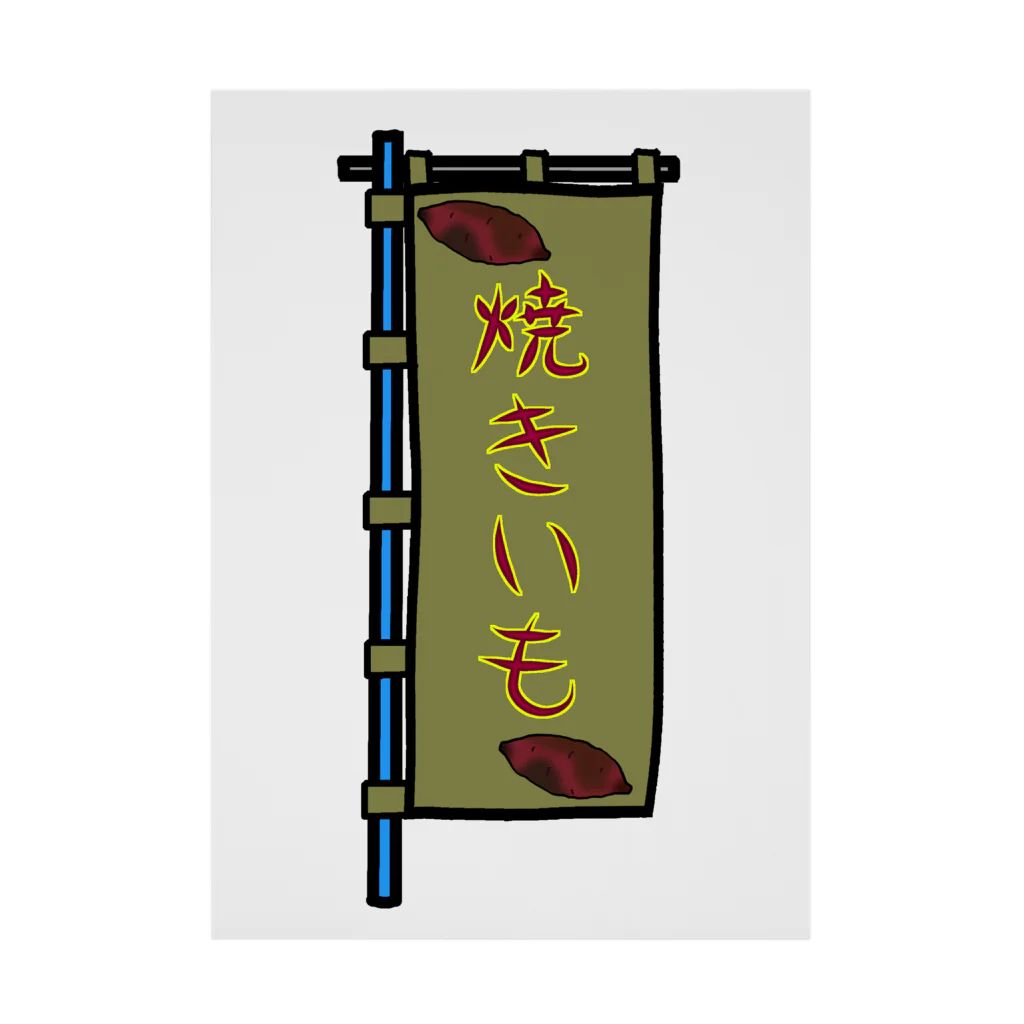 脂身通信Ｚの【両面プリント】のぼり旗♪焼きいも1911 Stickable Poster