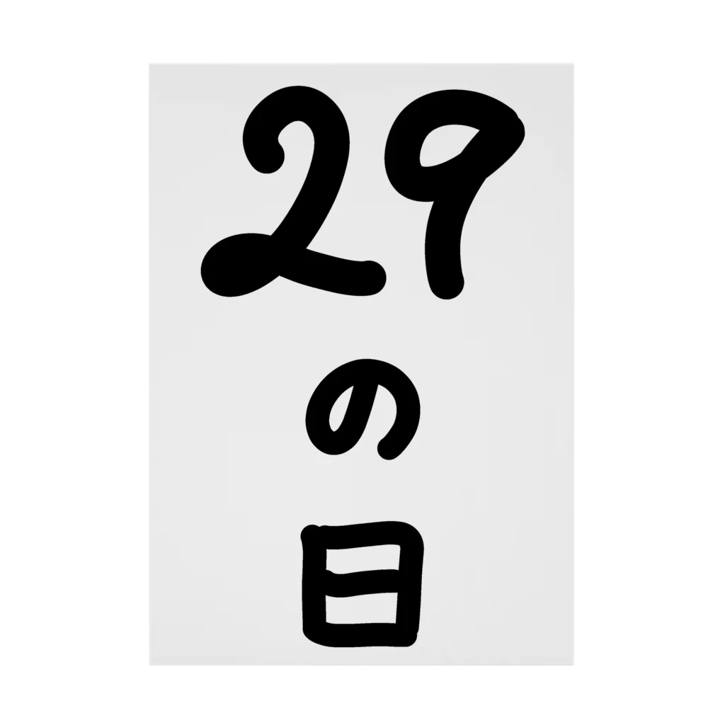 脂身通信Ｚの【淡色ボディのみ】29の日♪文字♪221205 吸着ポスター