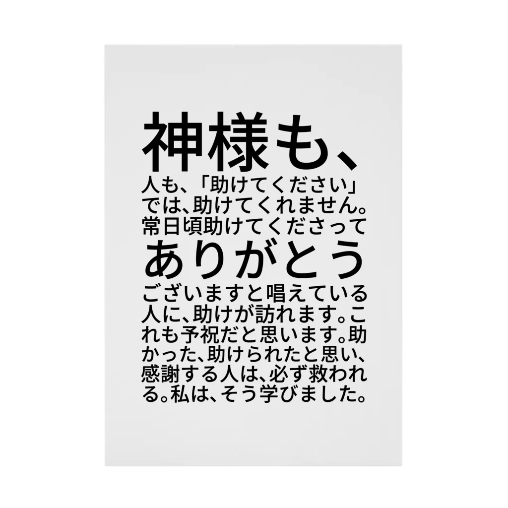 ミラくまの神様も、人も、「助けてください」では、助けてくれません。 Stickable Poster