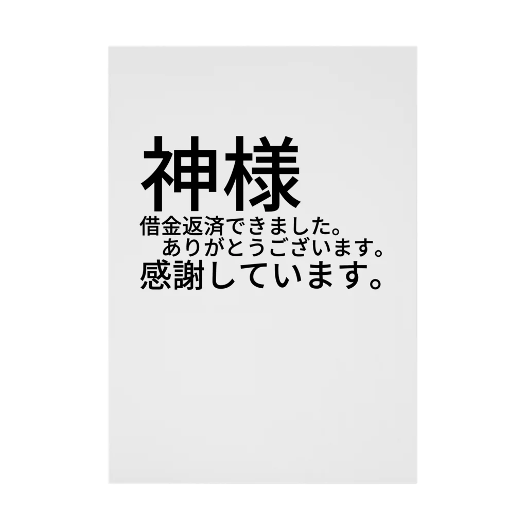 ミラくまの神様　借金返済できました。　　　ありがとうございます。感謝しています。 吸着ポスター