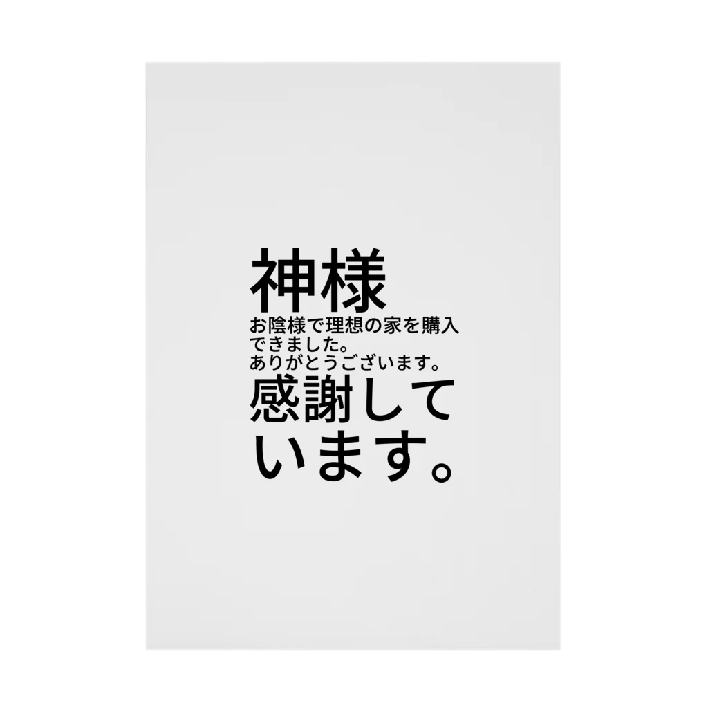 ミラくまの神様　お陰様で理想の家を購入できました。　　　　　　ありがとうございます。　感謝しています。 Stickable Poster