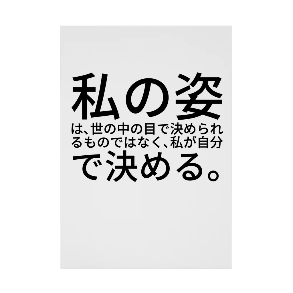 ミラくまの私の姿は、世の中の目で決められるものではなく、私が自分で決める。 吸着ポスター