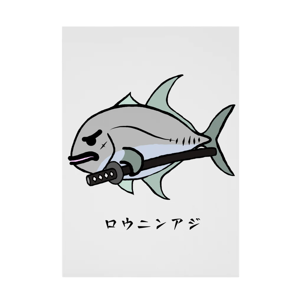 脂身通信Ｚの【魚シリーズ】ロウニンアジ♪230619 吸着ポスター
